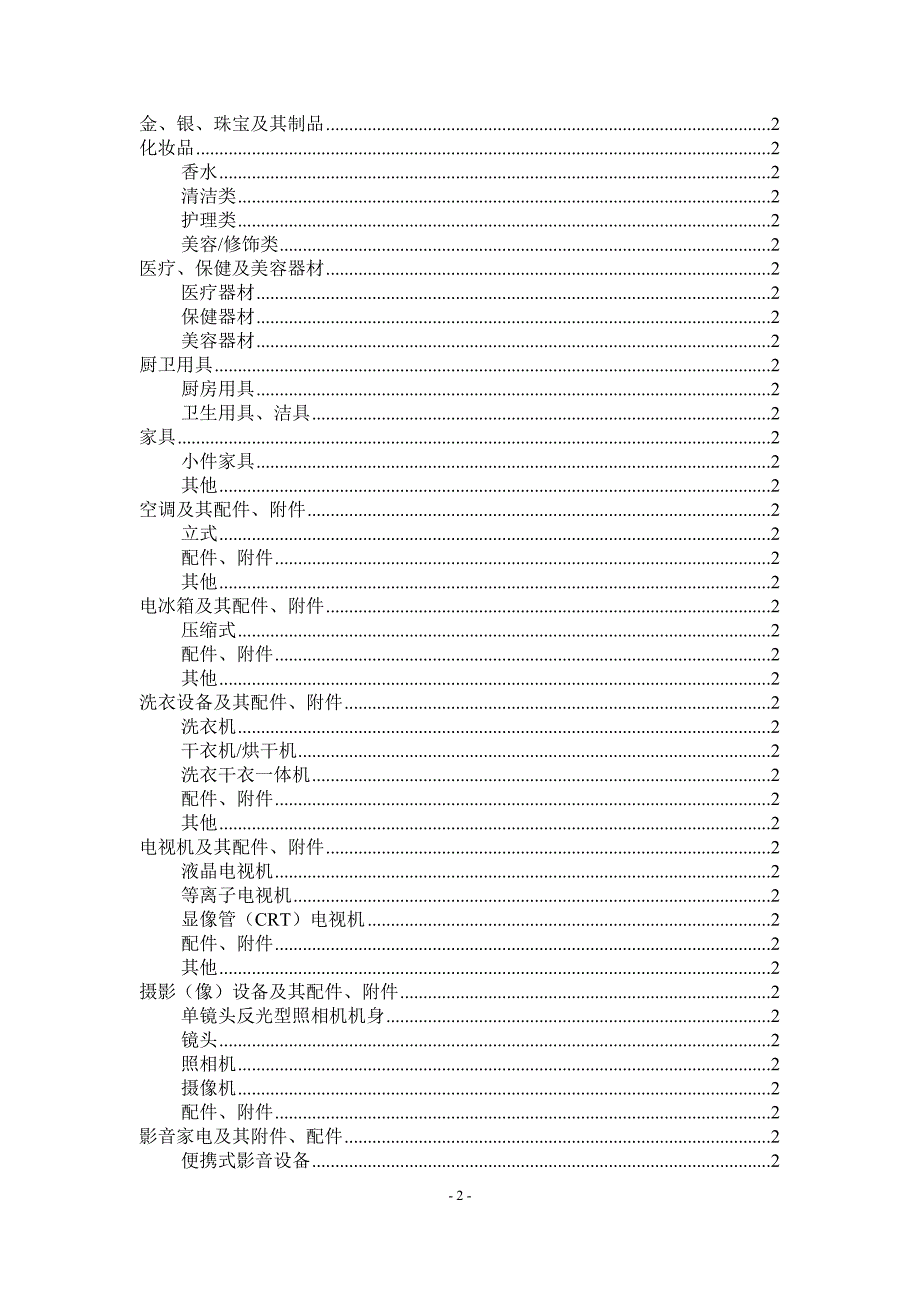 入境旅客行李物品和个人邮递物品完税价格表.doc_第2页