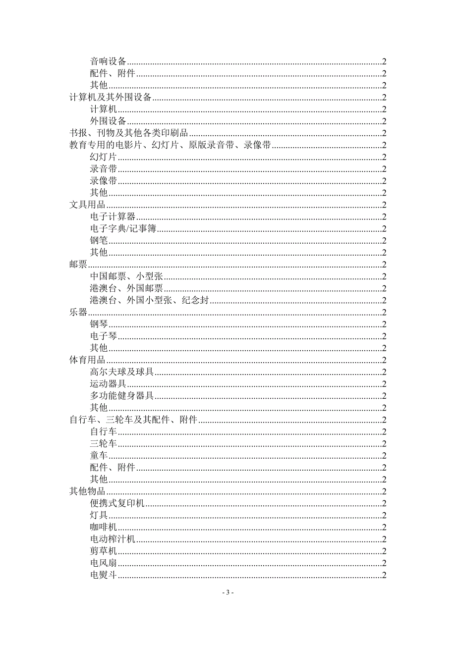 入境旅客行李物品和个人邮递物品完税价格表.doc_第3页