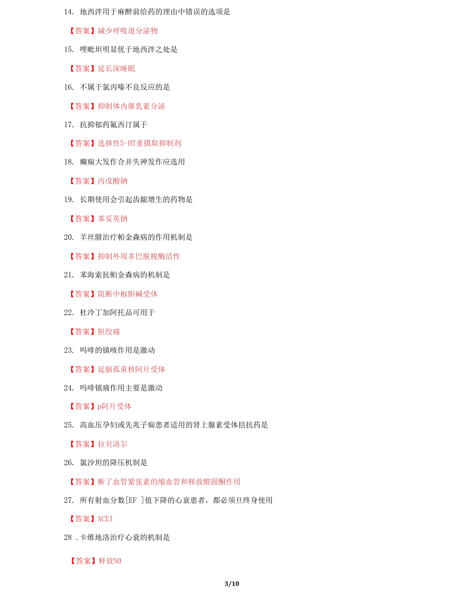 (2022更新）国家开放大学电大《药理学》机考终结性3套真题题库及答案12_第3页