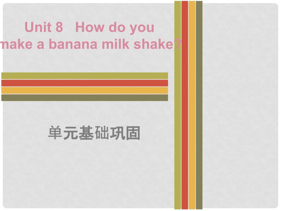 八年级英语上册 Unit 8 How do you make a banana milk shake单元基础巩固课件 （新版）人教新目标版_第1页