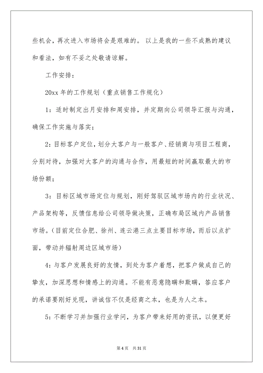 好用的工作总结与安排范文集合7篇_第4页