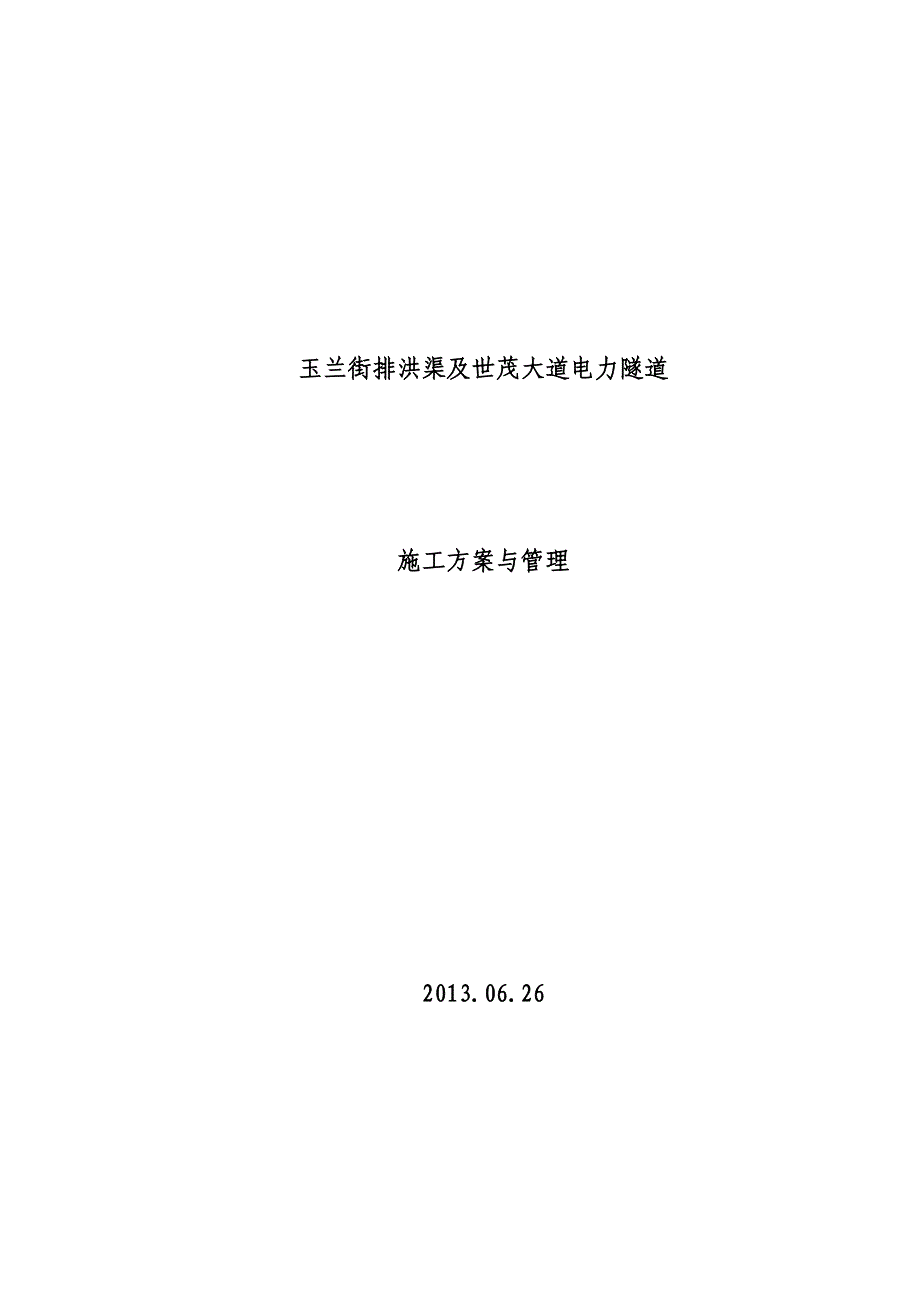 钢筋混凝土箱涵电力隧道_第1页