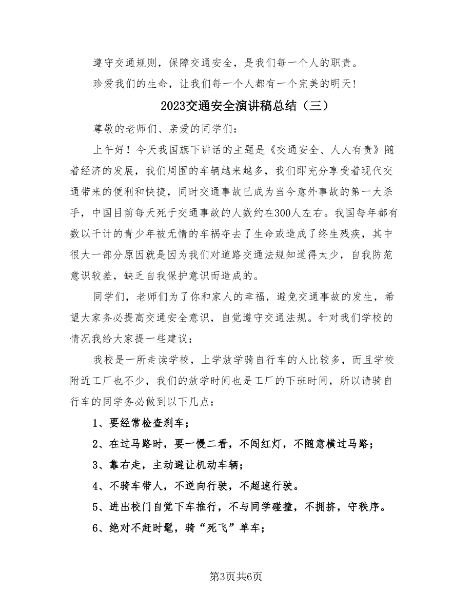 2023交通安全演讲稿总结（4篇）.doc_第3页