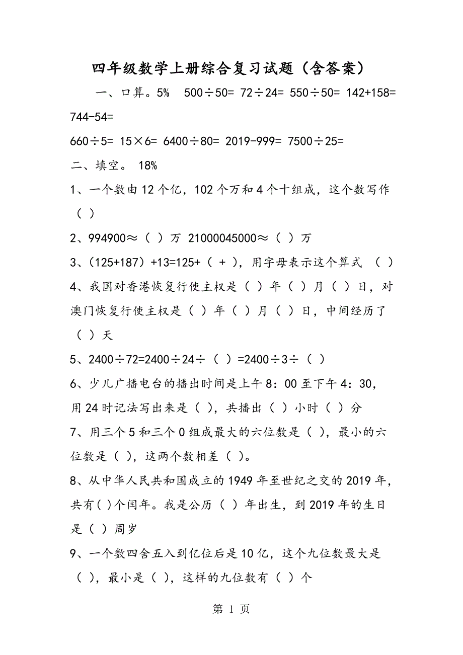 2023年四年级数学上册综合复习试题含答案.doc_第1页