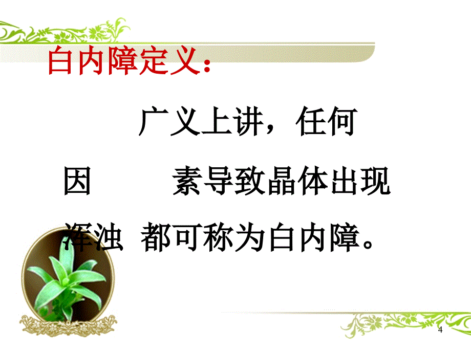 白内障ppt课件_第4页