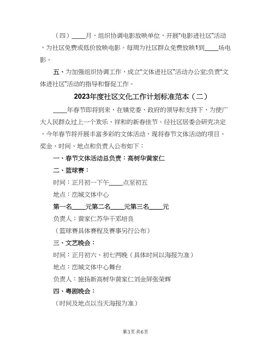 2023年度社区文化工作计划标准范本（三篇）.doc_第3页