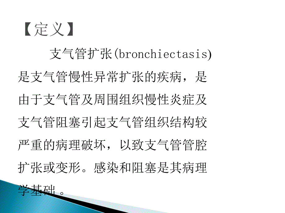 内科学：支气管扩张_第2页