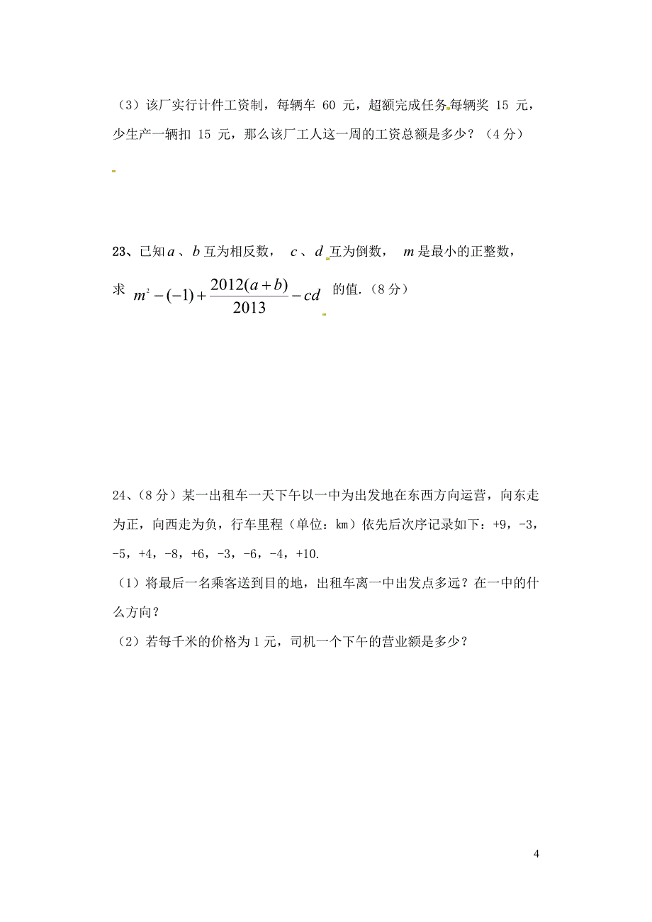 云南省鲁甸县茨院2013-2014学年七年级数学上学期期中试题（无答案） 新人教版.doc_第4页