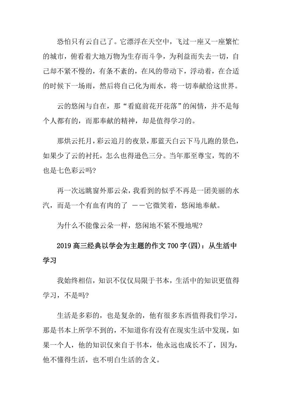 高三经典以学会为主题的作文700字5篇_第5页