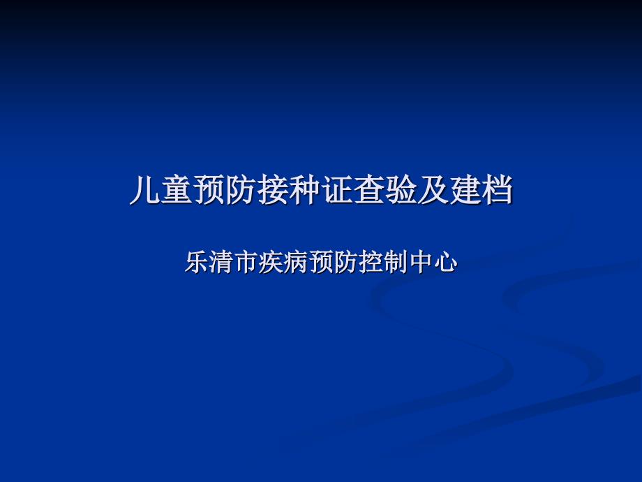 儿童预防接种证查验及建档乐清市疾病预防控制中心_第1页