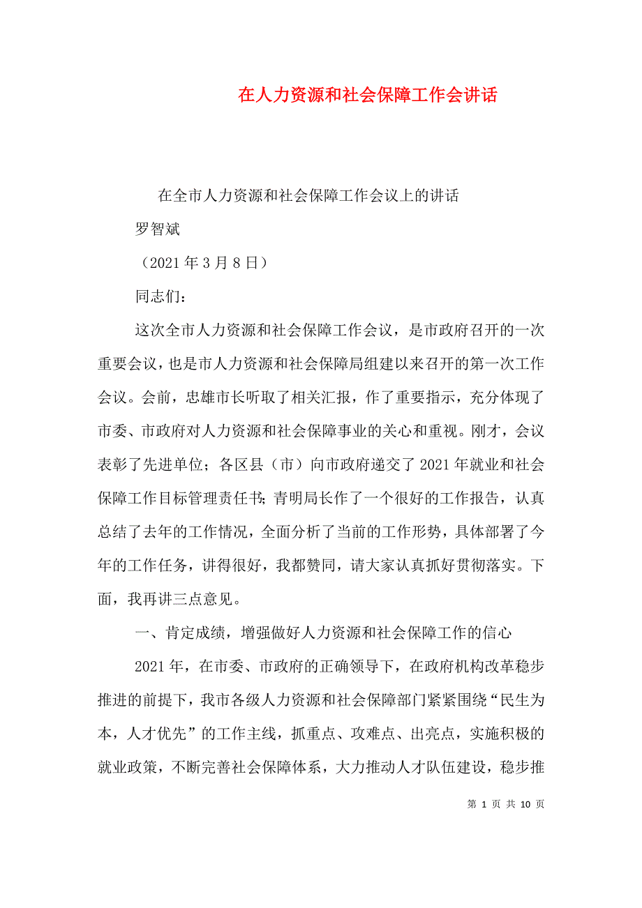 在人力资源和社会保障工作会讲话（二）.doc_第1页