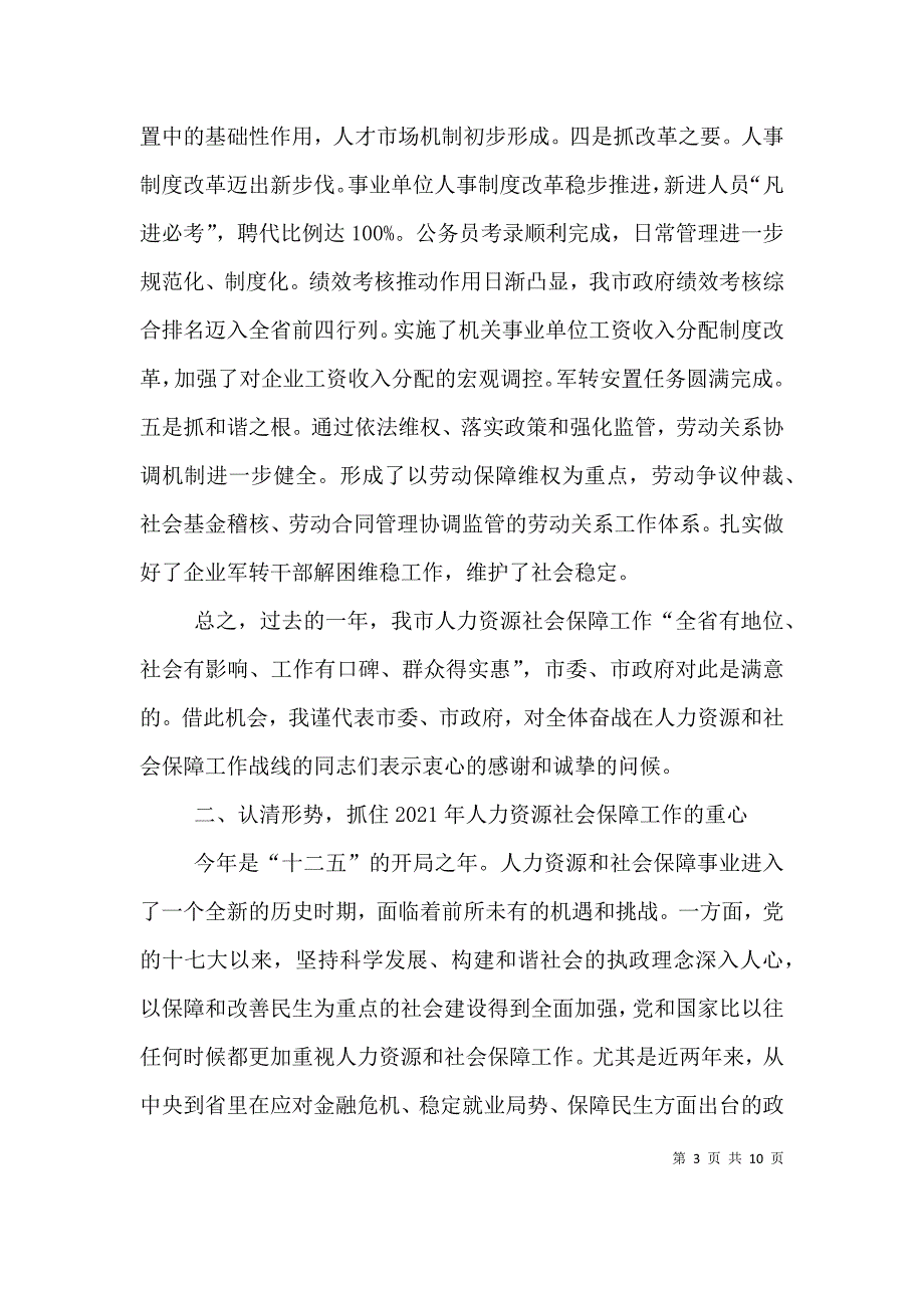 在人力资源和社会保障工作会讲话（二）.doc_第3页