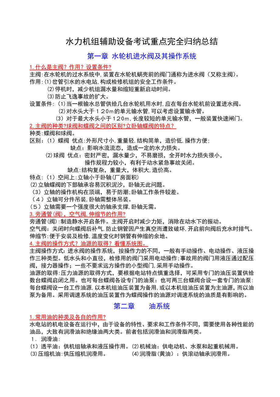 水力机组辅助设备考试重点完全归纳总结_第1页