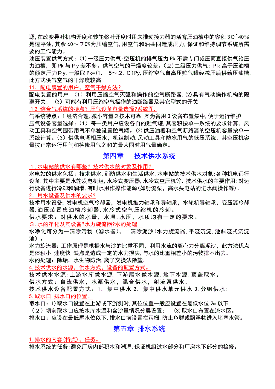 水力机组辅助设备考试重点完全归纳总结_第4页