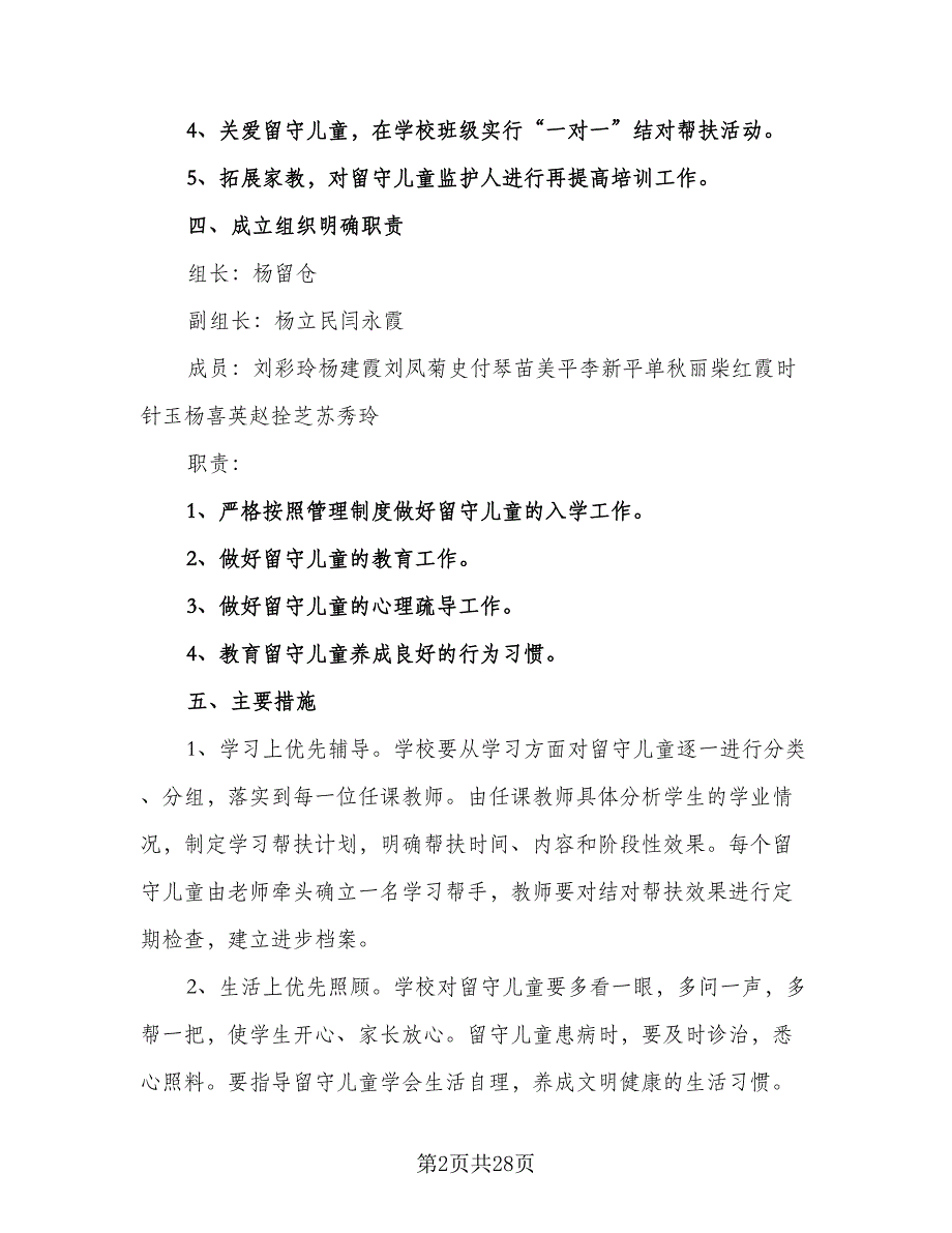 农村小学关爱留守儿童个人工作计划格式范文（六篇）_第2页