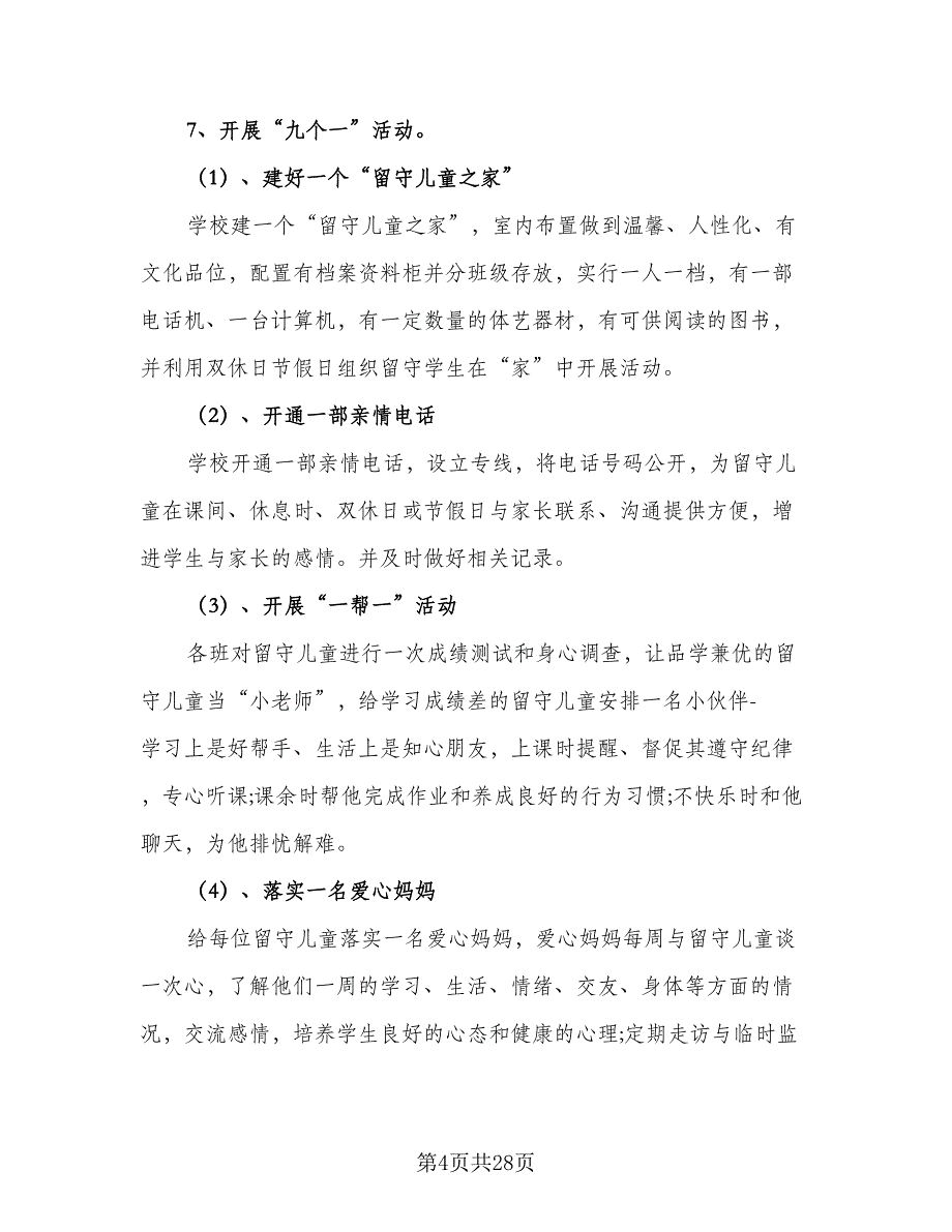 农村小学关爱留守儿童个人工作计划格式范文（六篇）_第4页