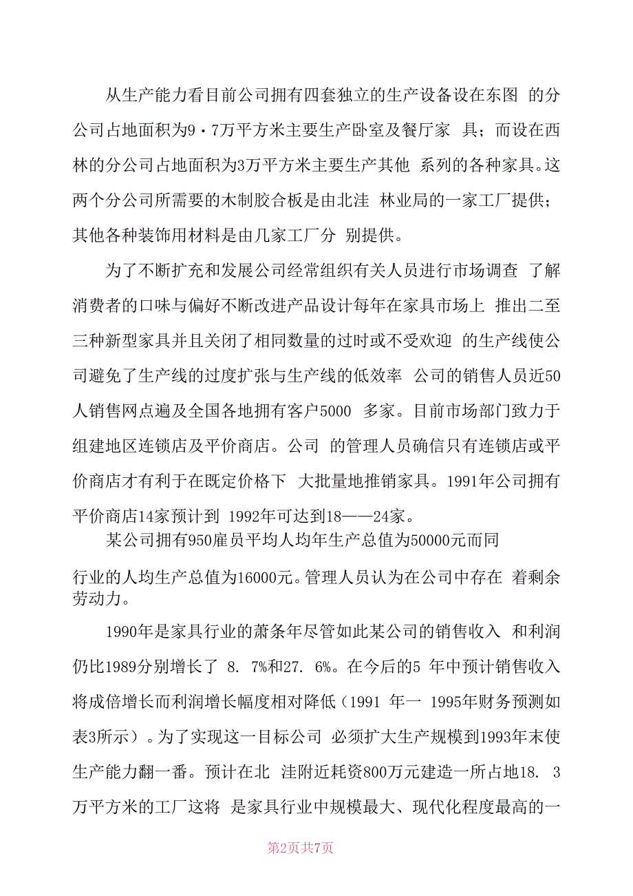 某家具公司筹资决策分析_第2页