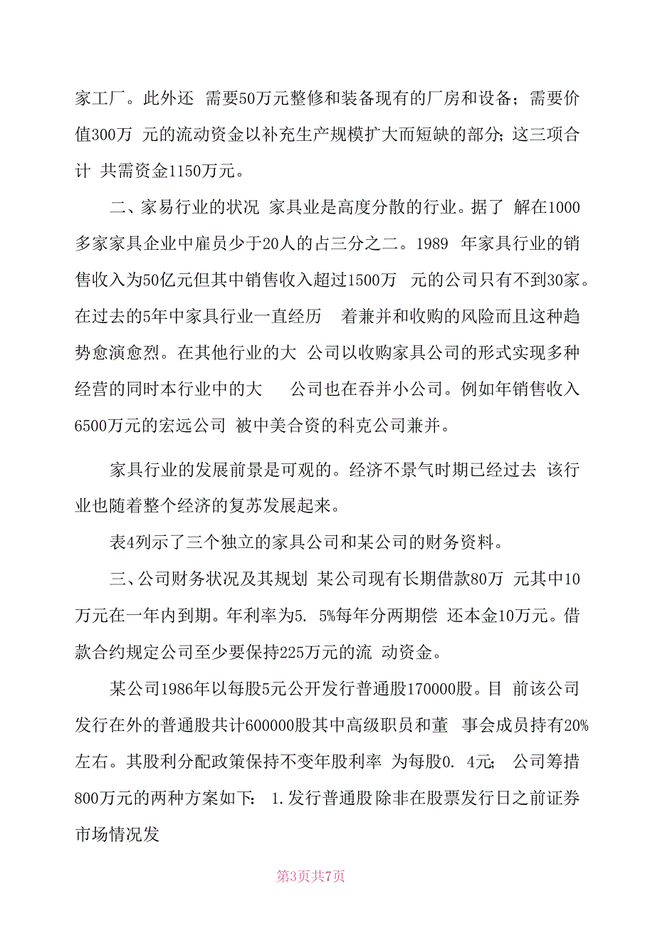 某家具公司筹资决策分析_第3页