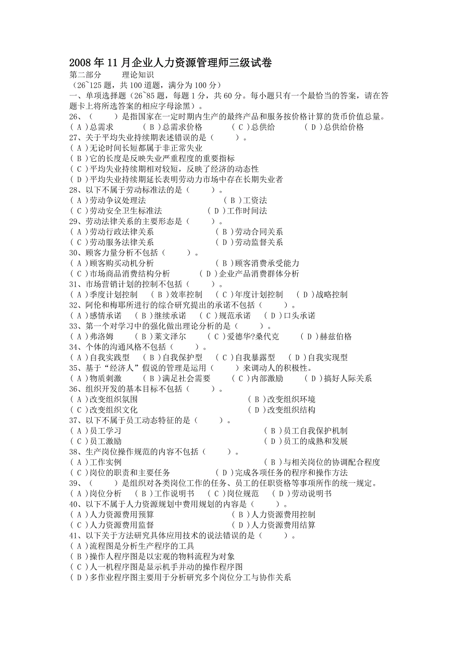 人力资源管理三级11月试题.doc_第1页