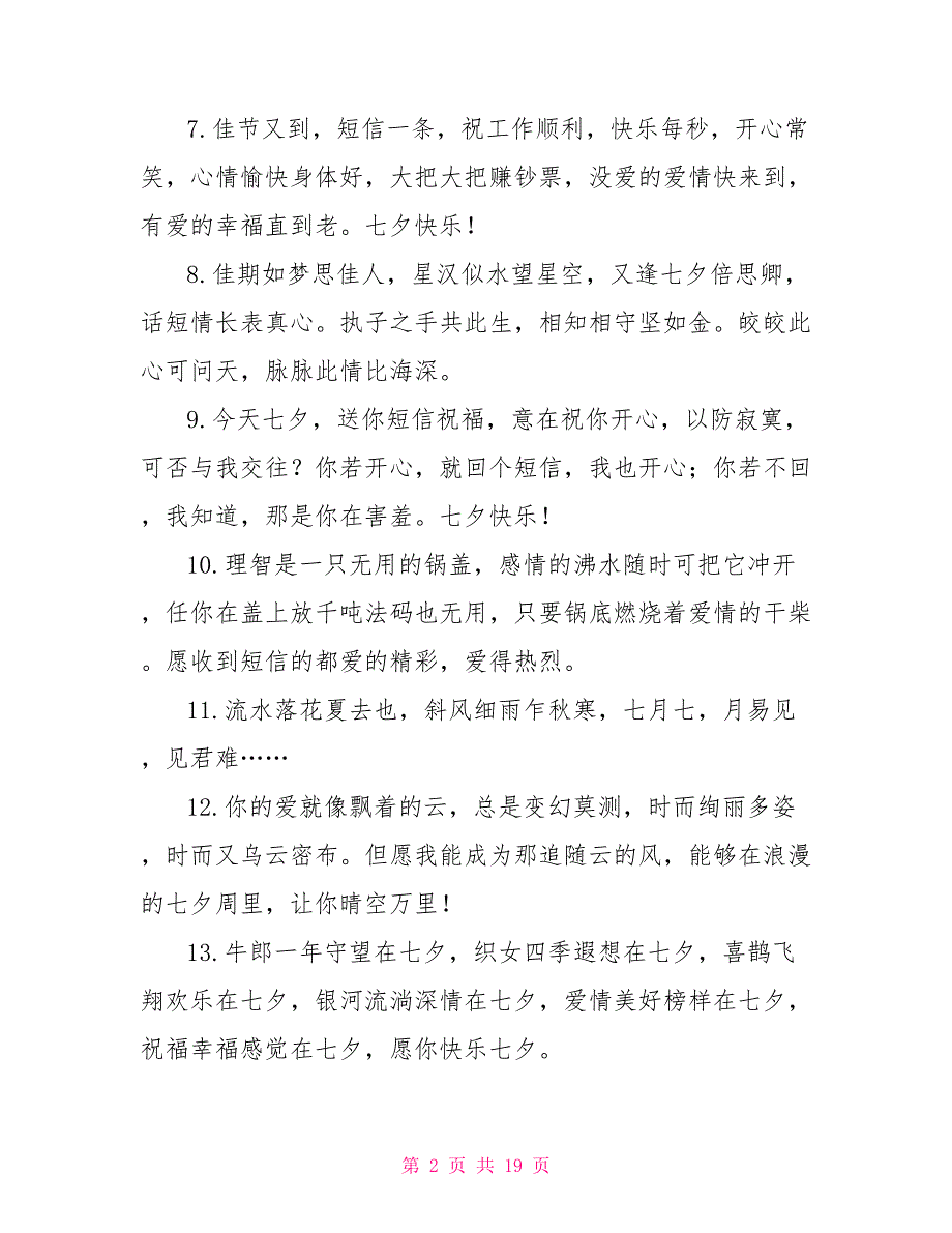 精选温馨甜蜜的七夕祝福语_第2页