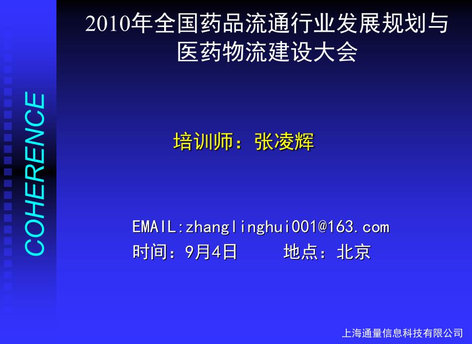XXXX年全国药品流通行业发展规划与医药物流建设大会--_第1页