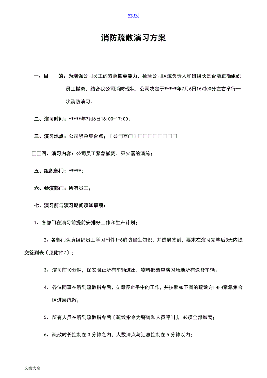 公司消防疏散演习方案设计设计_第1页