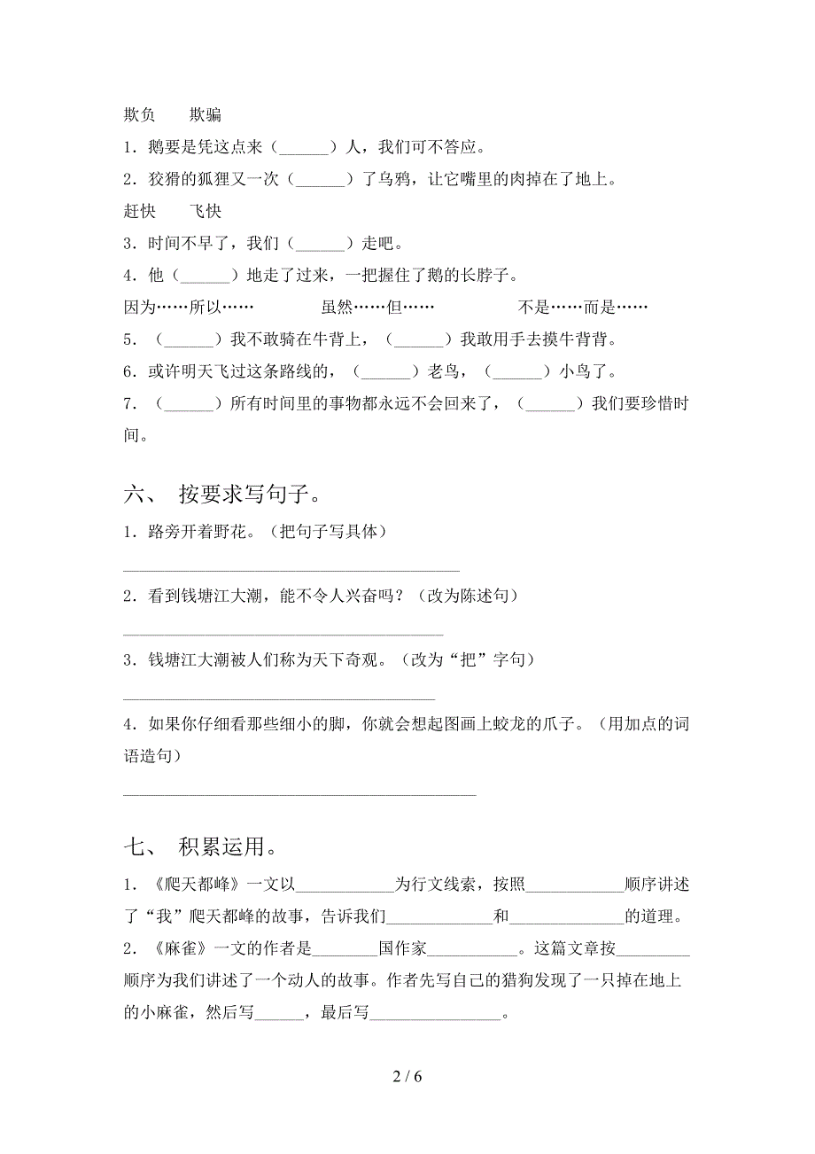 2023年人教版四年级语文下册期末考试附答案.doc_第2页