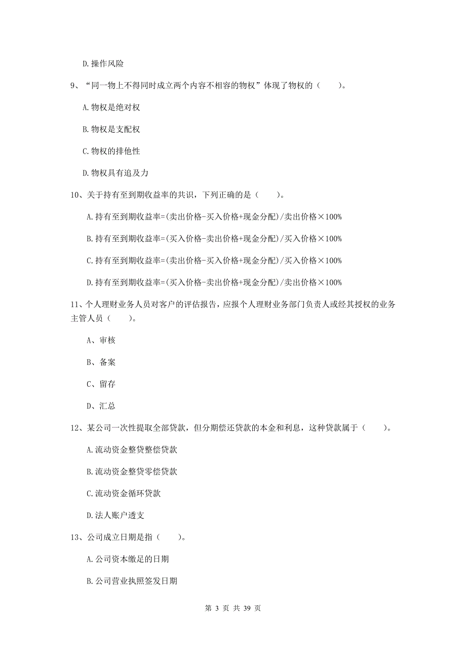 2019年中级银行从业资格证《银行业法律法规与综合能力》模拟试卷C卷 附解析.doc_第3页