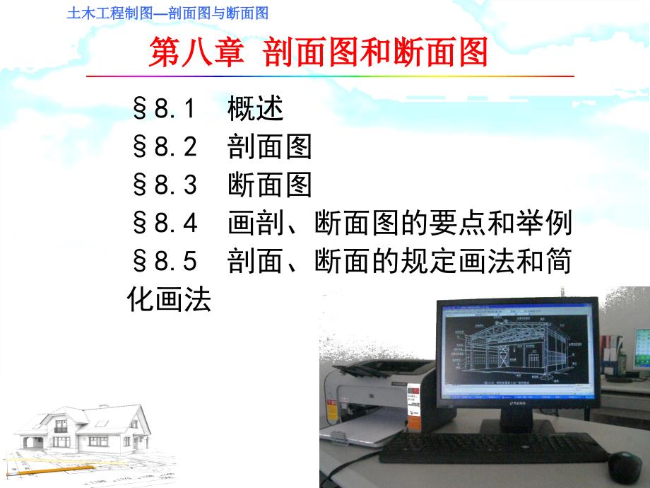 第8章剖面图和断面图_第1页