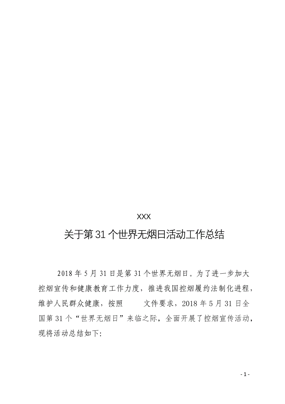 第31个世界无烟日宣传活动总结.docx_第1页