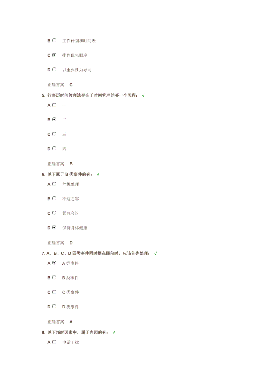 如何正确认知时间管理答案.doc_第2页