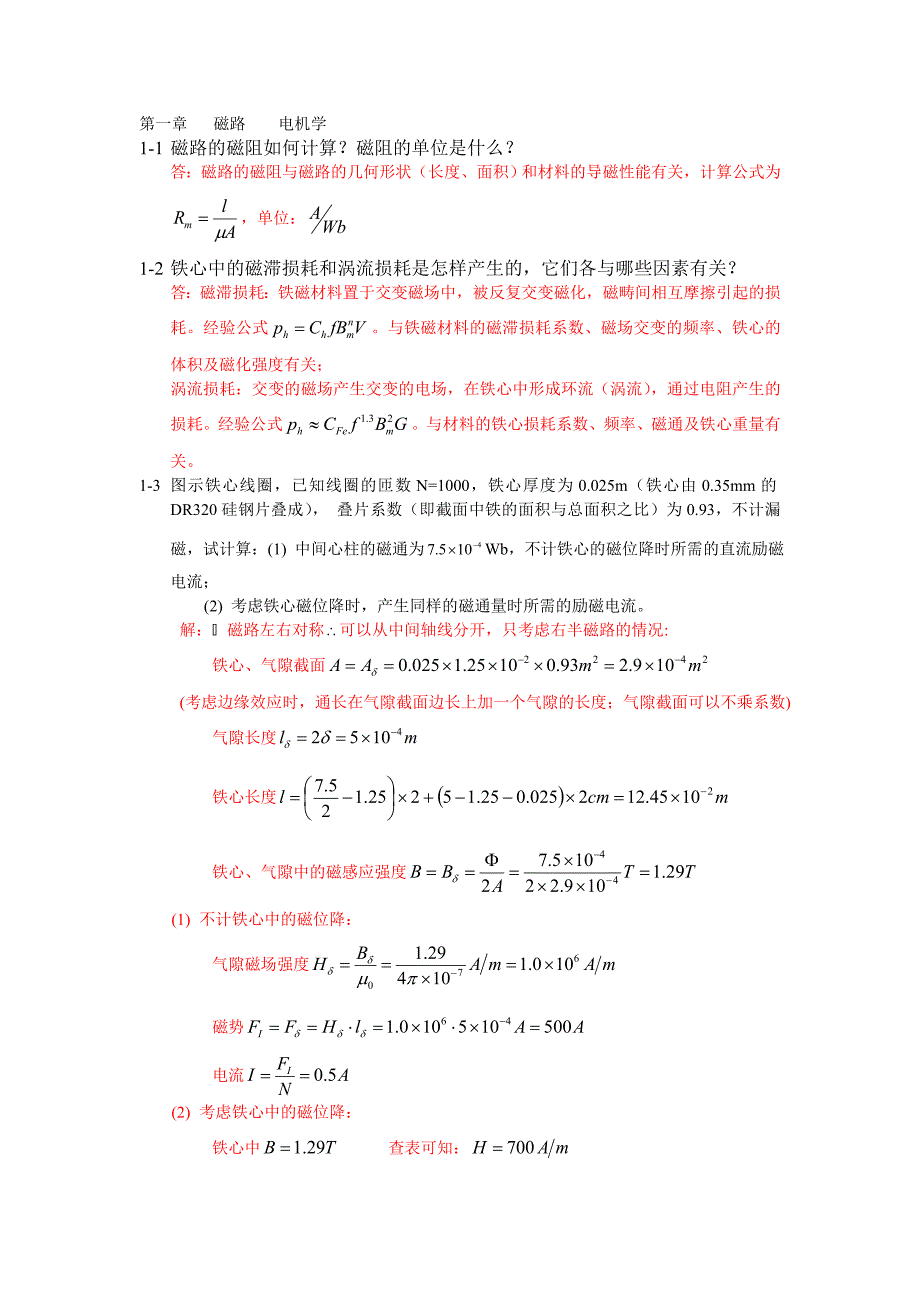 电机学第四版课后答案汤蕴谬_第1页