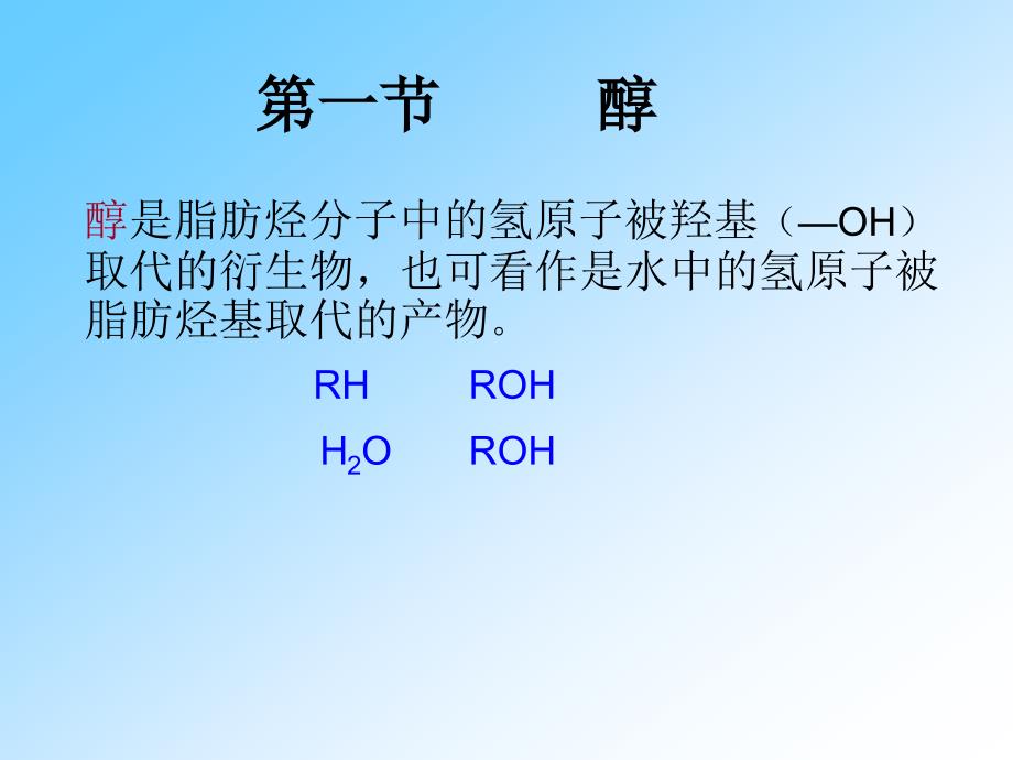 第6章 醇酚醚_第3页