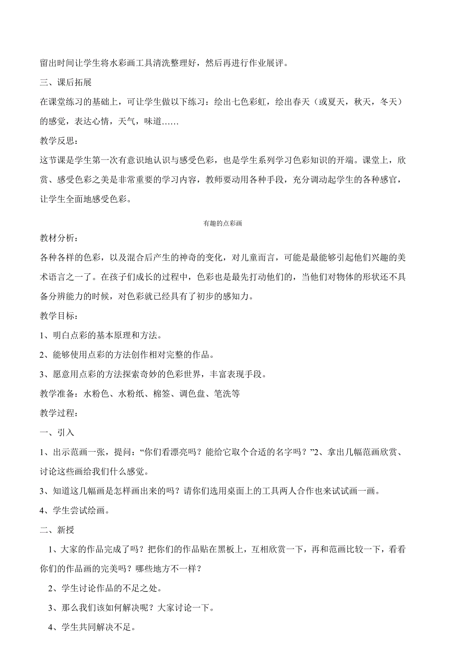 《小学美术》河北版-第六册教案_第2页