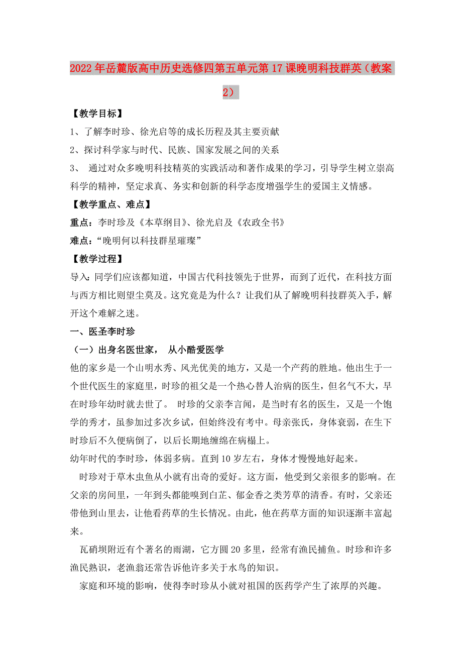 2022年岳麓版高中历史选修四第五单元第17课 晚明科技群英（教案2）_第1页