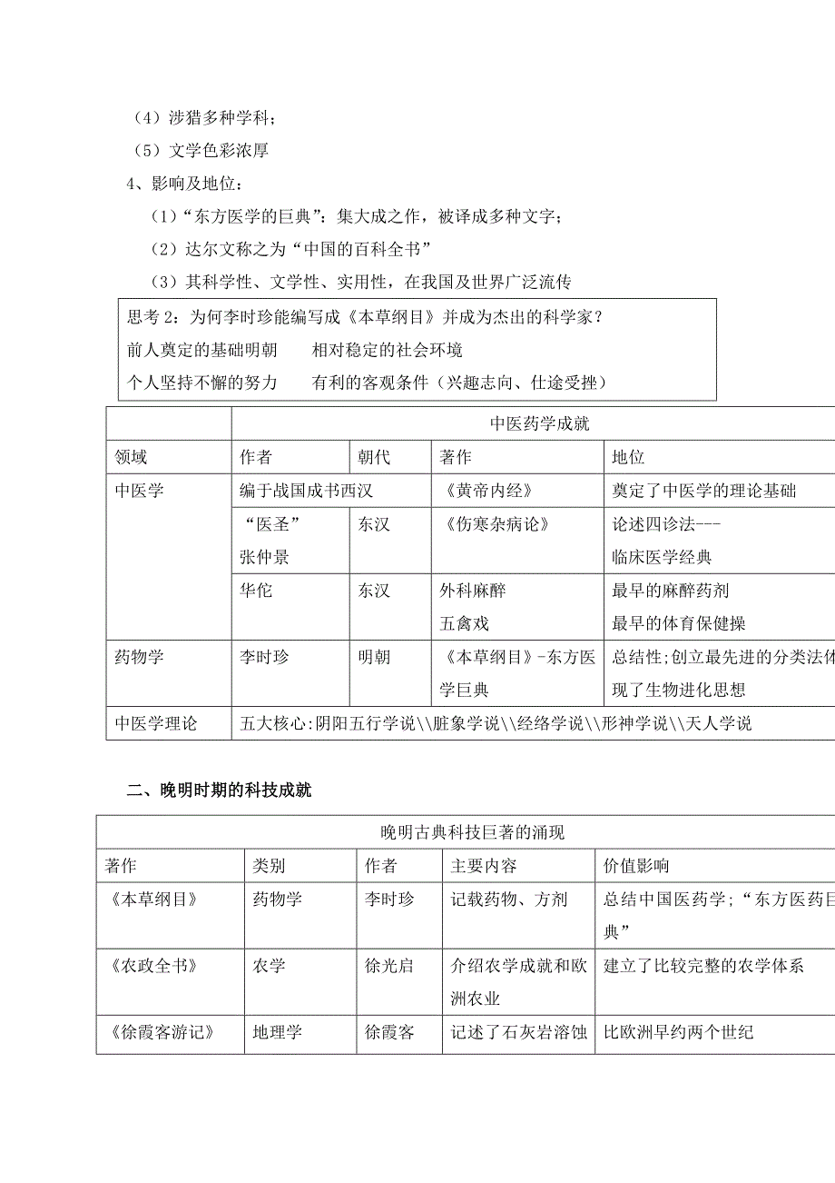 2022年岳麓版高中历史选修四第五单元第17课 晚明科技群英（教案2）_第4页