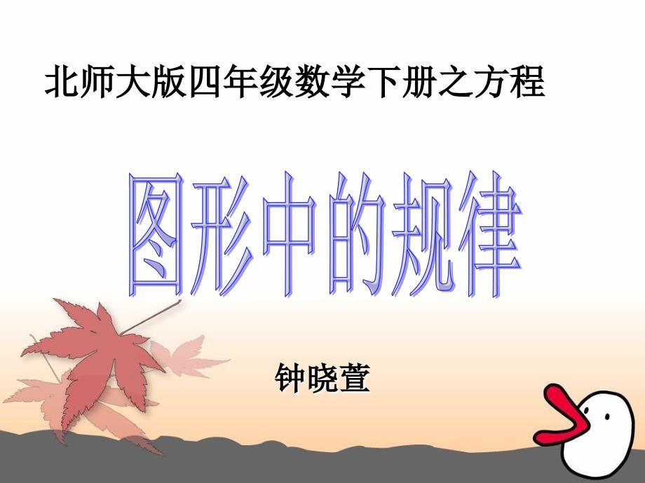 钟晓萱《图形中的规律》课件-23标准版_第1页