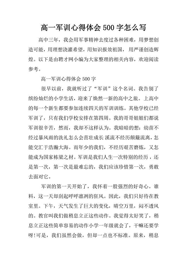 高一军训心得体会500字怎么写