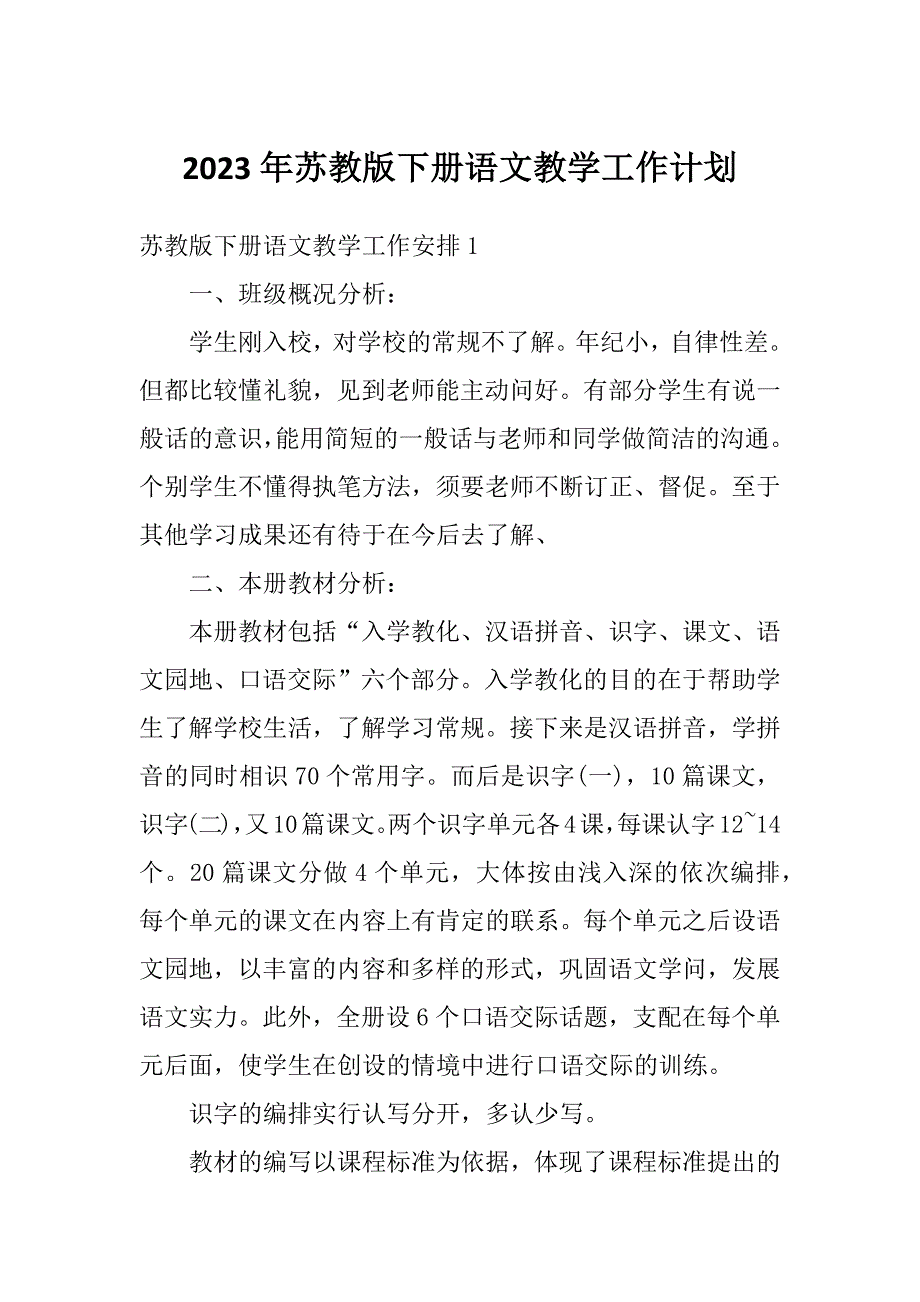 2023年苏教版下册语文教学工作计划_第1页