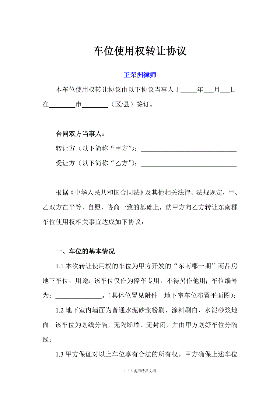 车位使用权转让协议(律师强烈推荐)_第1页