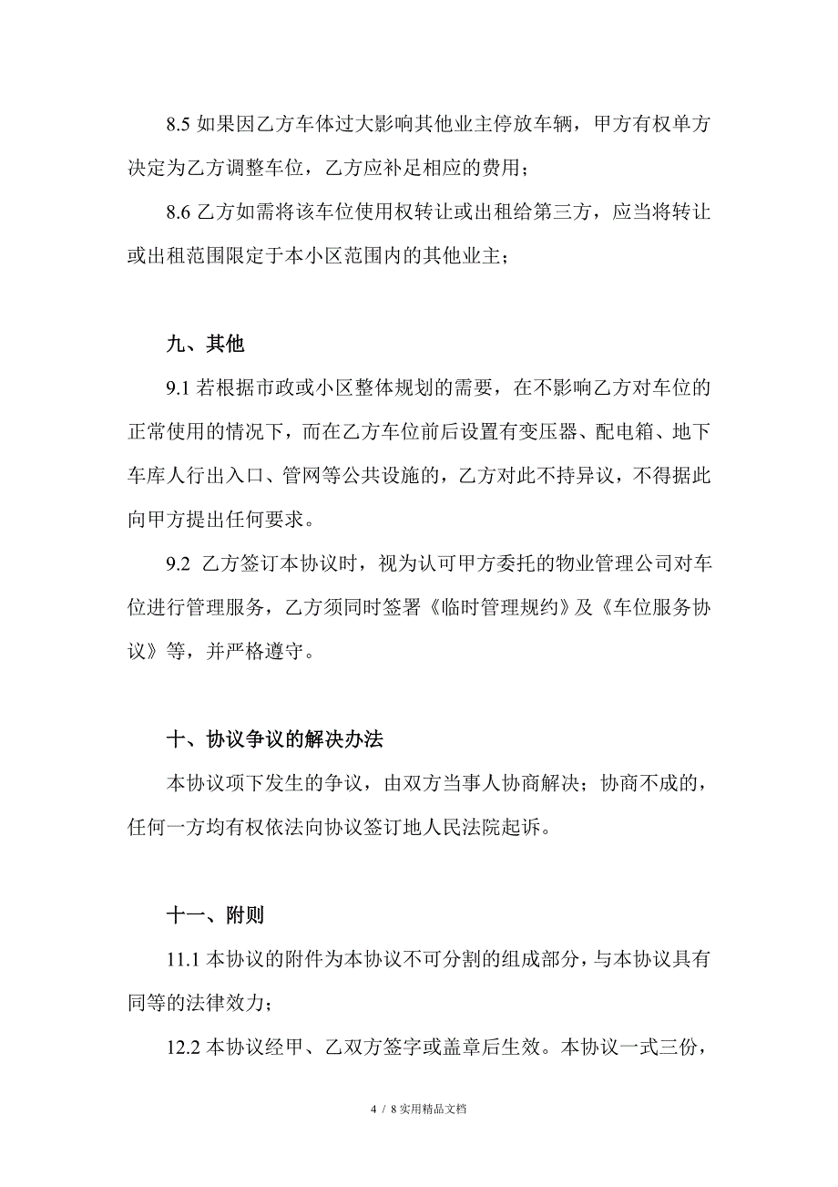 车位使用权转让协议(律师强烈推荐)_第4页