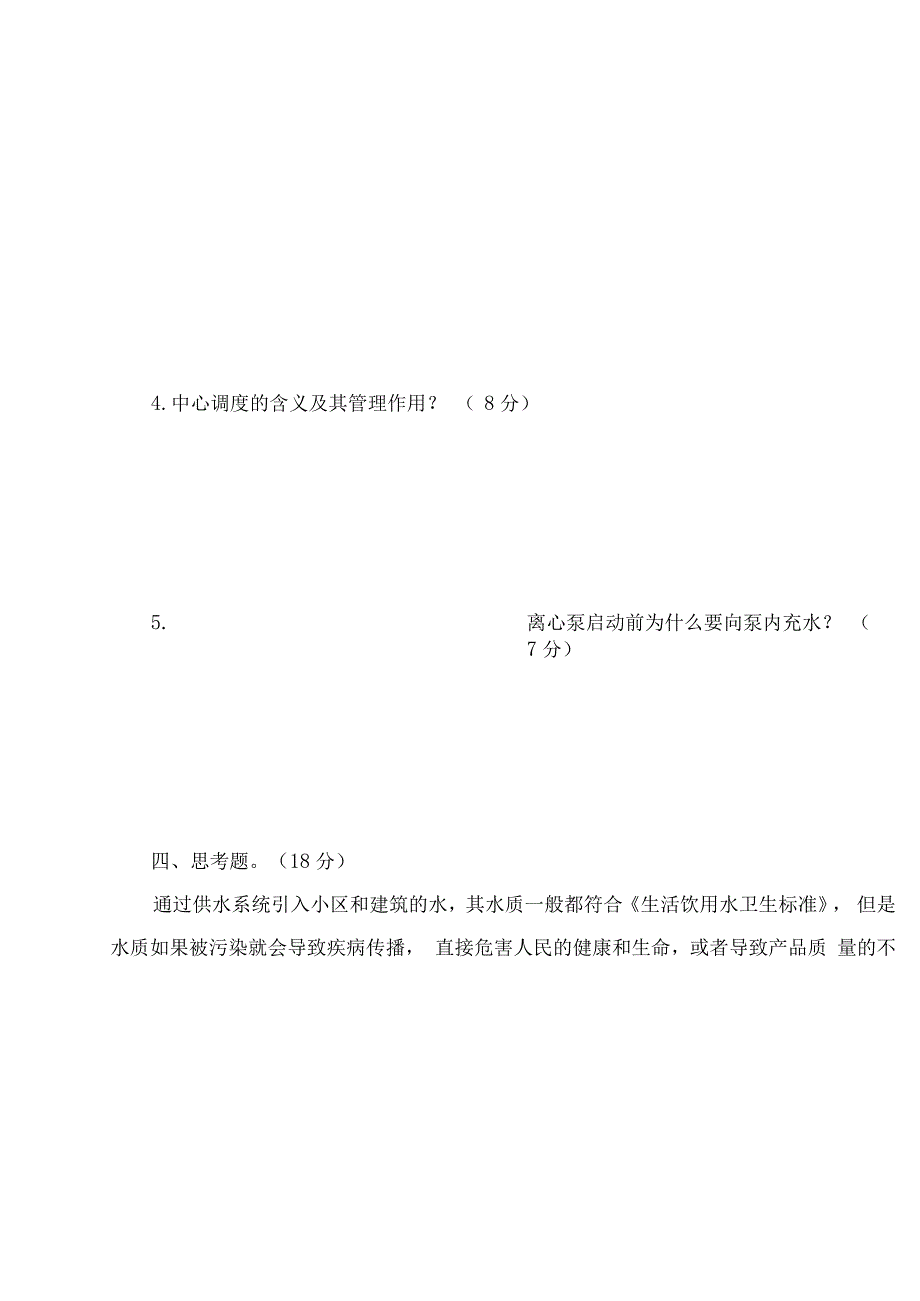 《供水调度》测试题(100分_第3页