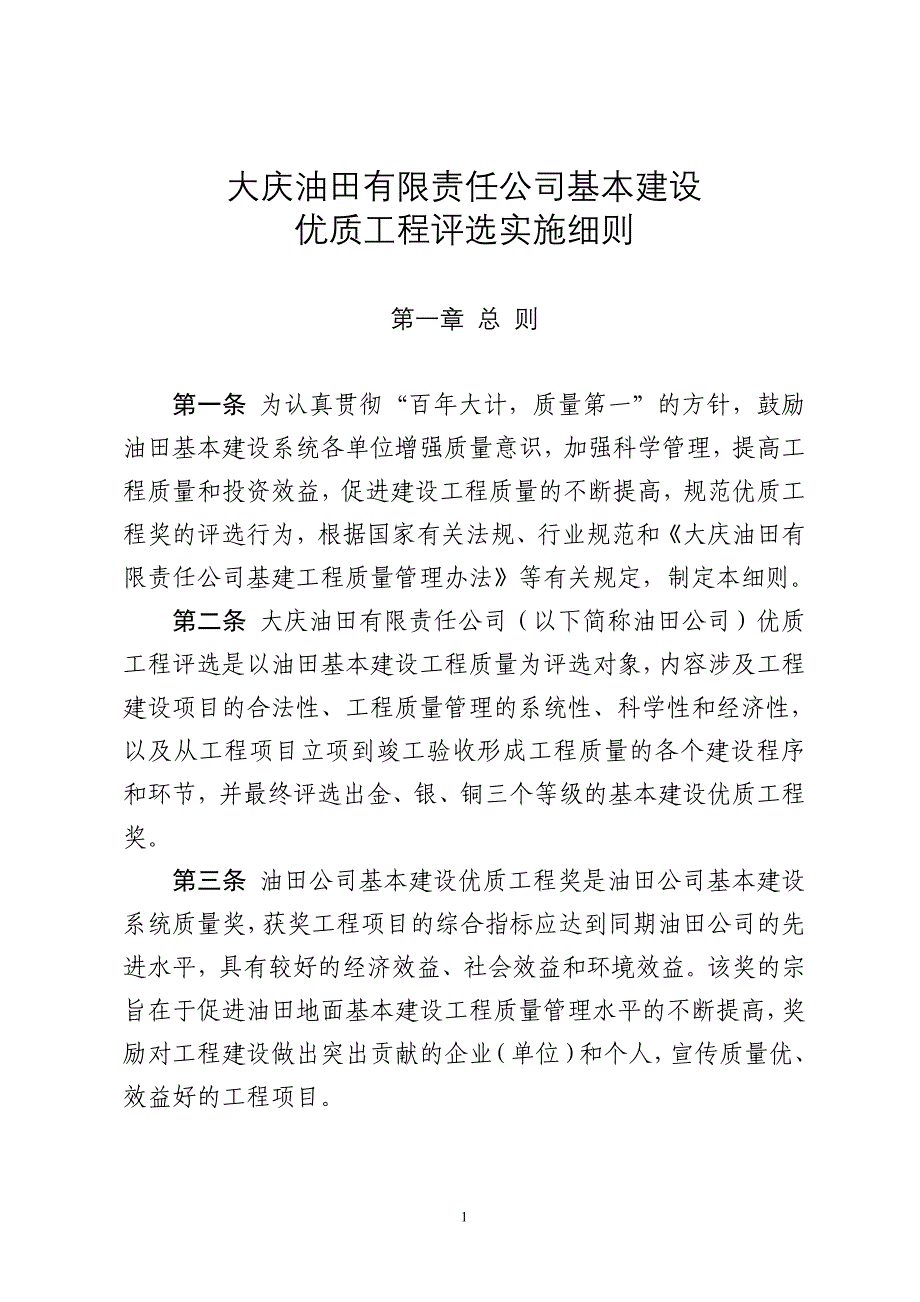 大庆油田有限责任公司基本建设优质.doc_第1页