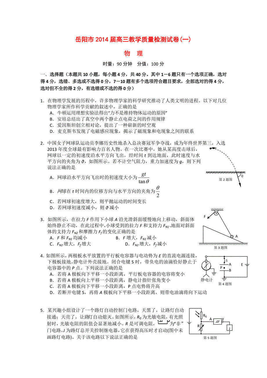 湖南省岳阳市2014届高三物理教学质量检测试题(一)_第1页