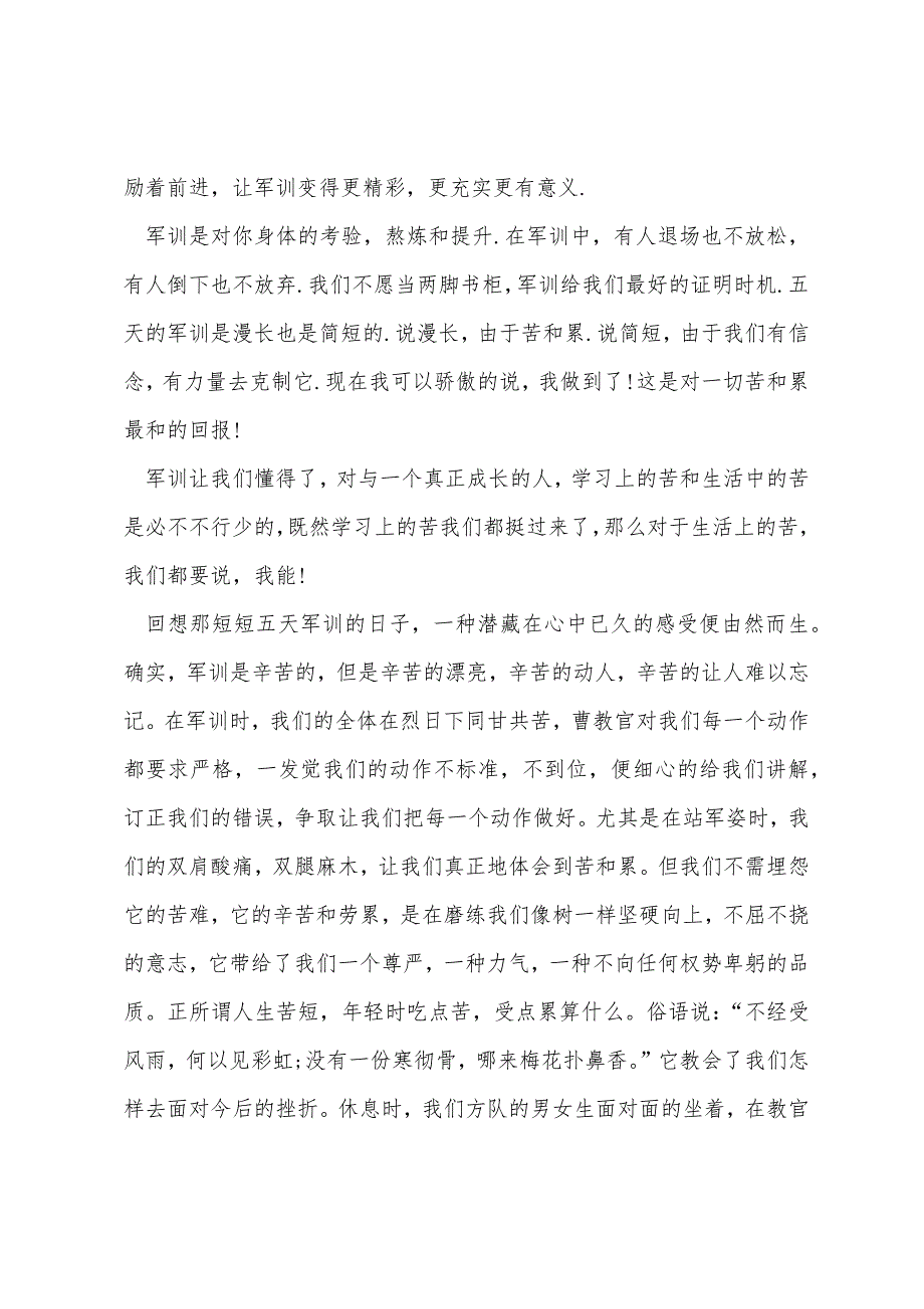 新生军训心得体会高中范文.docx_第2页