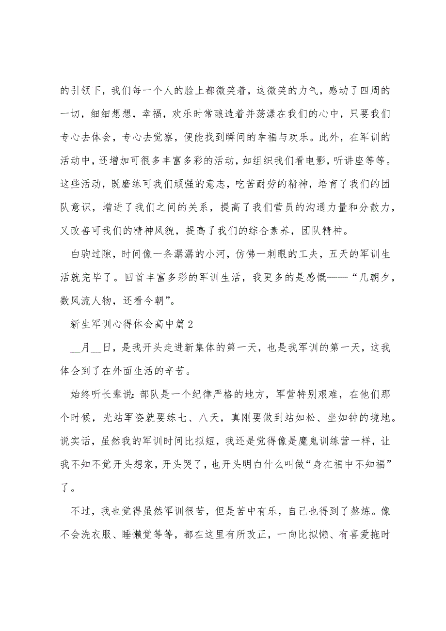 新生军训心得体会高中范文.docx_第3页