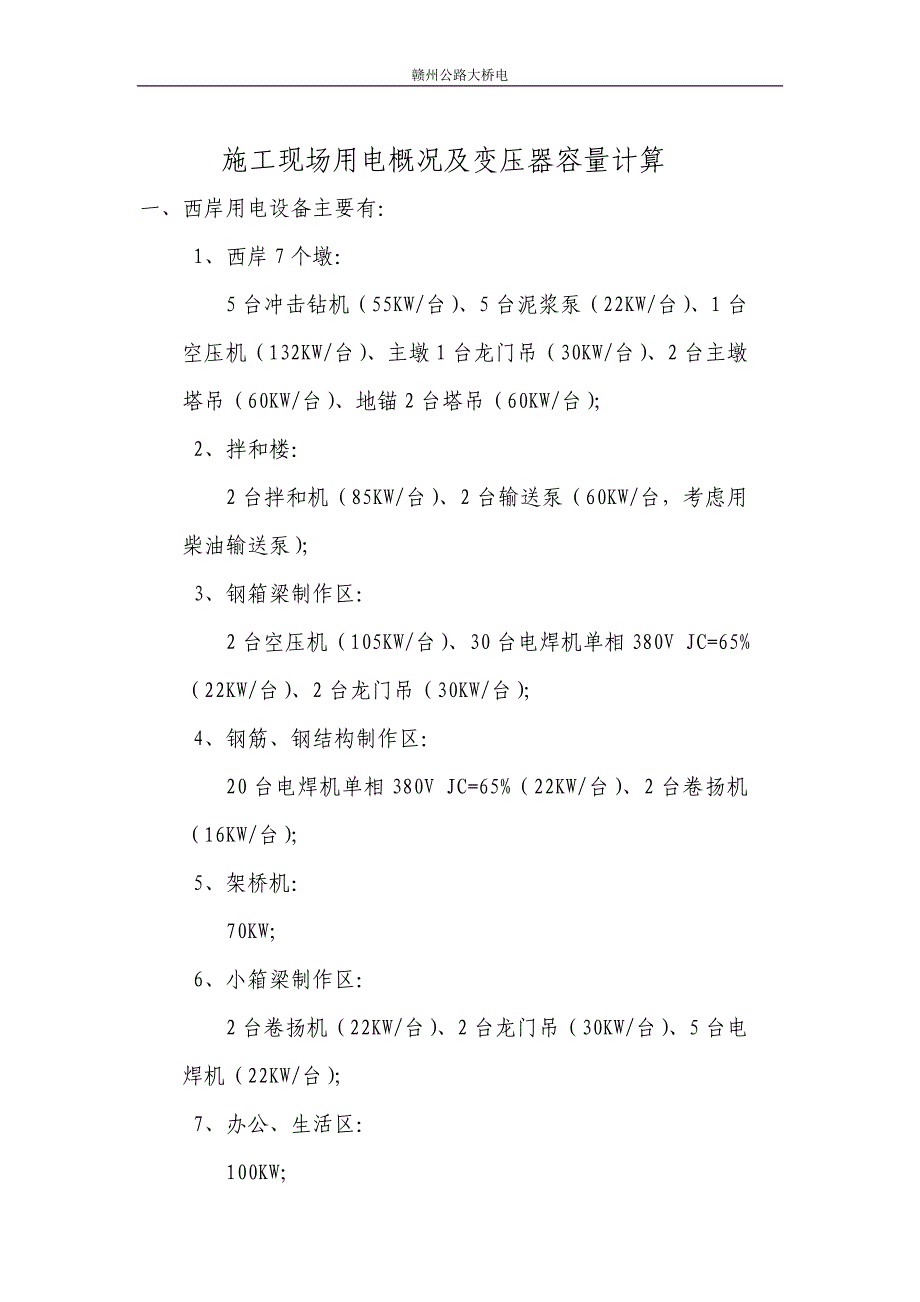 施工现场用电概况及变压器容量计算_第1页