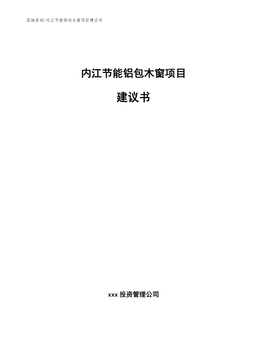 内江节能铝包木窗项目建议书（模板范文）_第1页