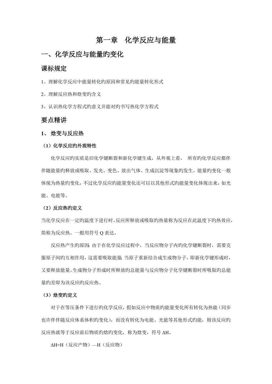 2023年高中化学选修知识点总结化学反应与能量_第1页