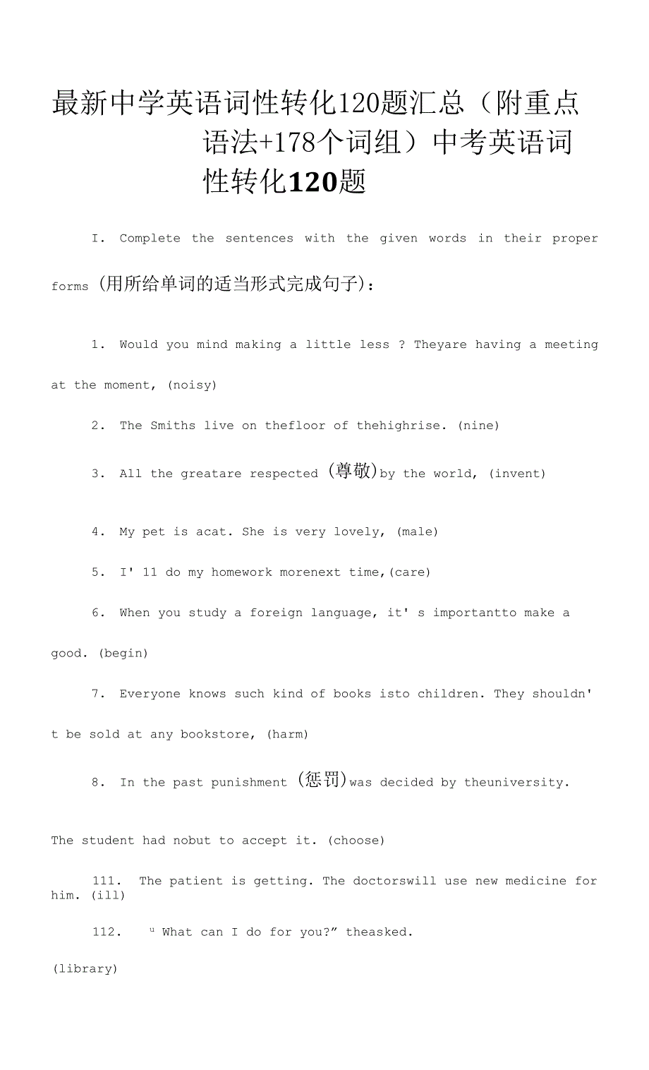 最新中学英语词性转化120题汇总(附重点语法+178个词组).docx_第1页